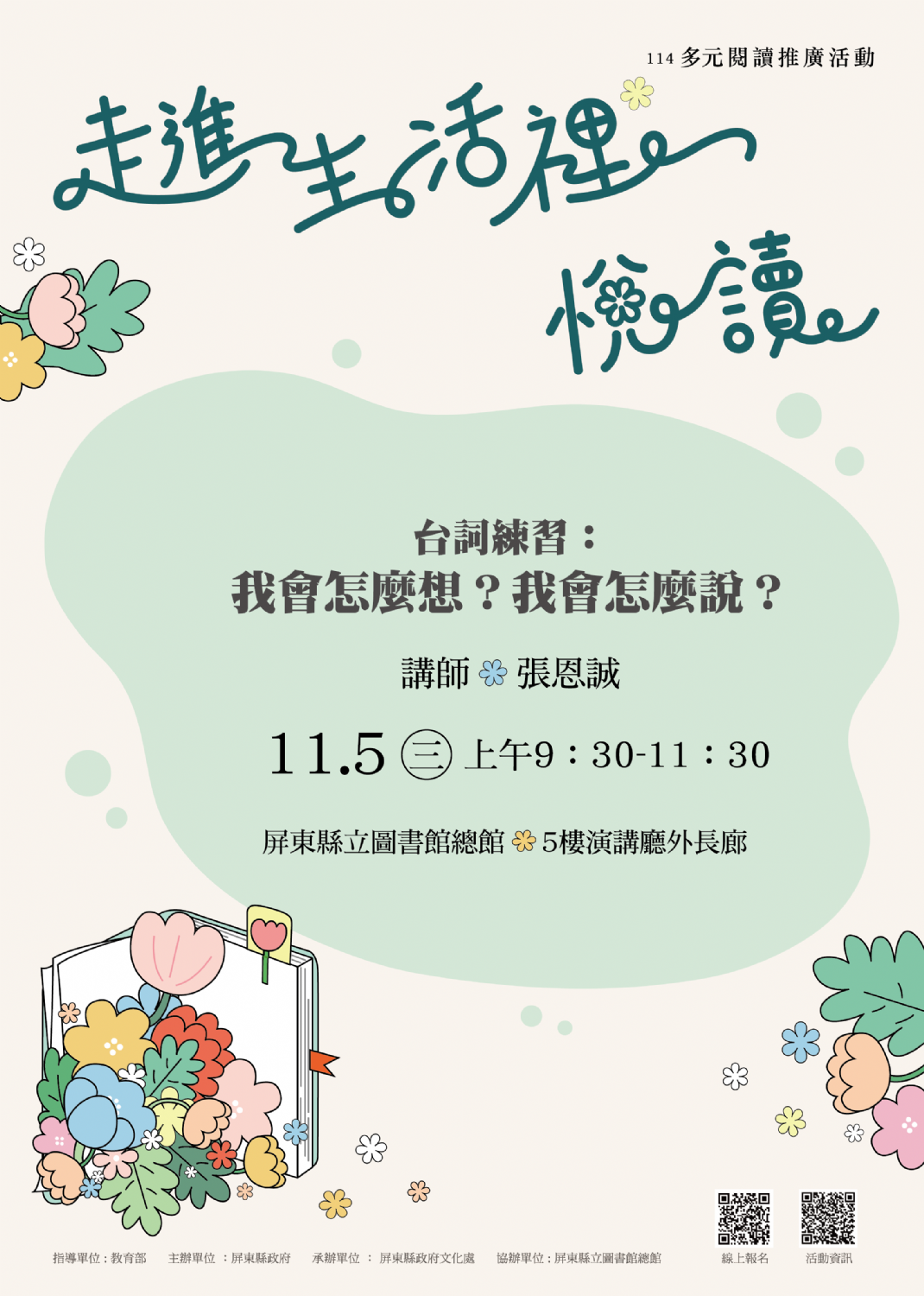 114年屏總圖多元閱讀推廣活動:11/5<後青春期>與自己同行